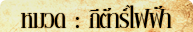กีต้าร์ไฟฟ้า